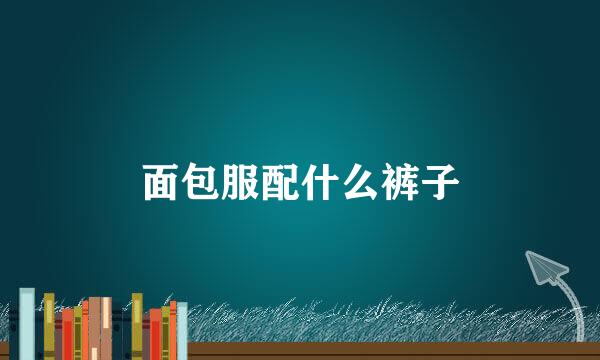 面包服配什么裤子