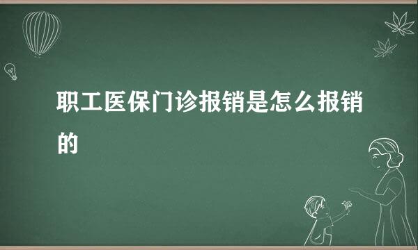 职工医保门诊报销是怎么报销的