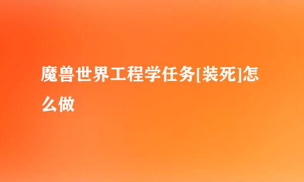 魔兽世界工程学任务[装死]怎么做
