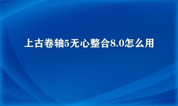 上古卷轴5无心整合8.0怎么用