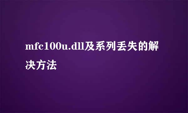 mfc100u.dll及系列丢失的解决方法