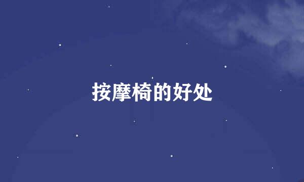 按摩椅的好处