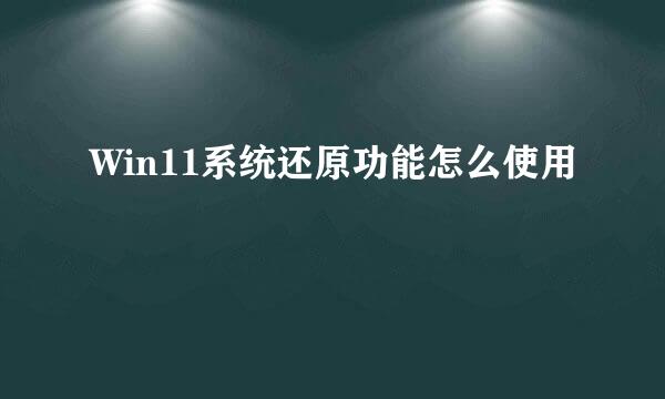 Win11系统还原功能怎么使用