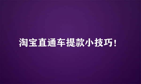 淘宝直通车提款小技巧！
