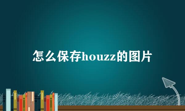 怎么保存houzz的图片