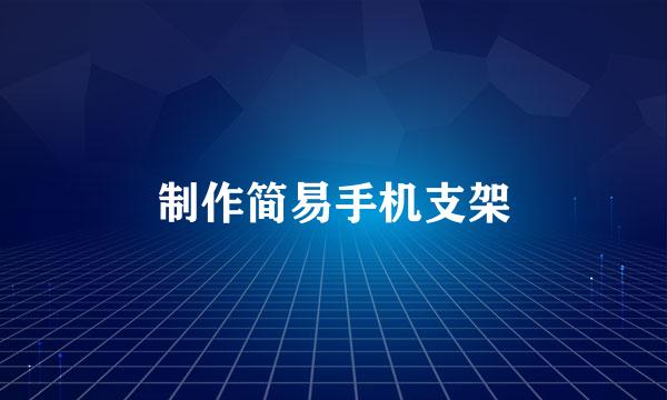 制作简易手机支架
