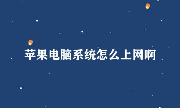 苹果电脑系统怎么上网啊