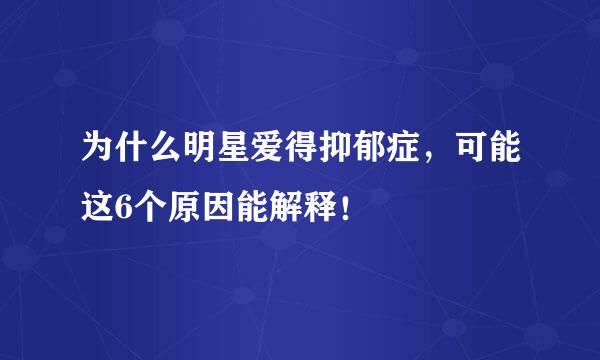 为什么明星爱得抑郁症，可能这6个原因能解释！