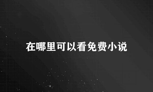 在哪里可以看免费小说
