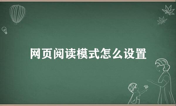 网页阅读模式怎么设置