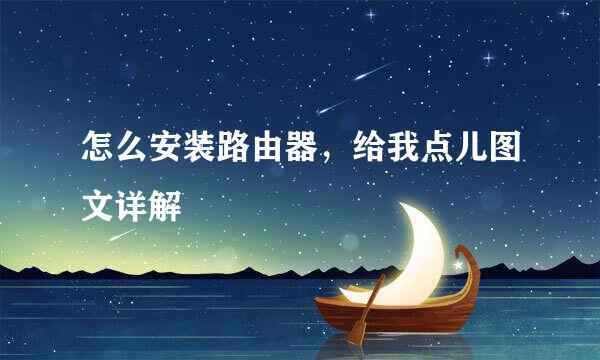 怎么安装路由器，给我点儿图文详解