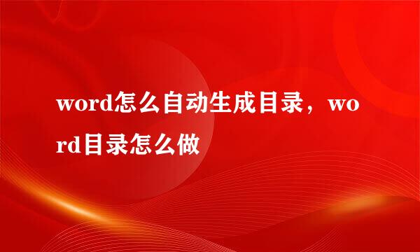 word怎么自动生成目录，word目录怎么做
