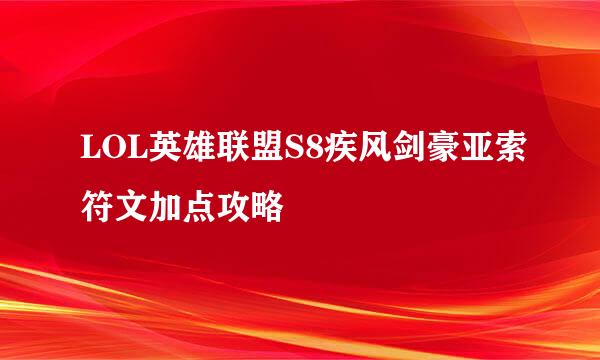 LOL英雄联盟S8疾风剑豪亚索符文加点攻略