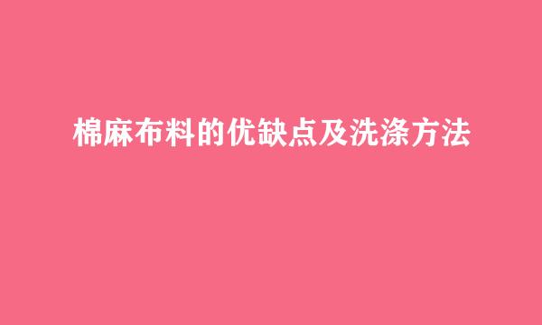 棉麻布料的优缺点及洗涤方法