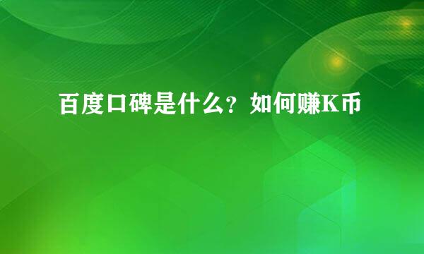 百度口碑是什么？如何赚K币