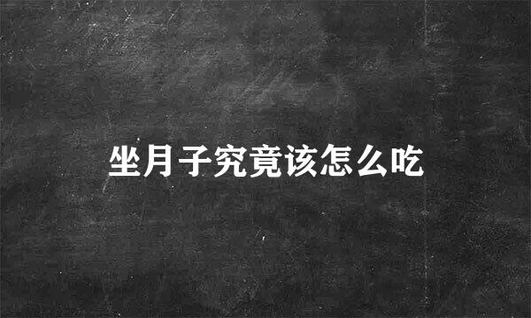 坐月子究竟该怎么吃