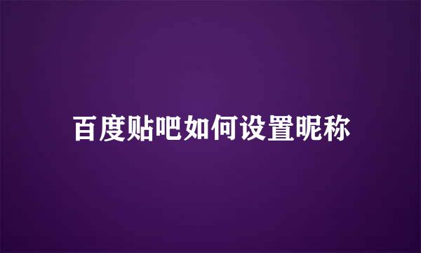 百度贴吧如何设置昵称