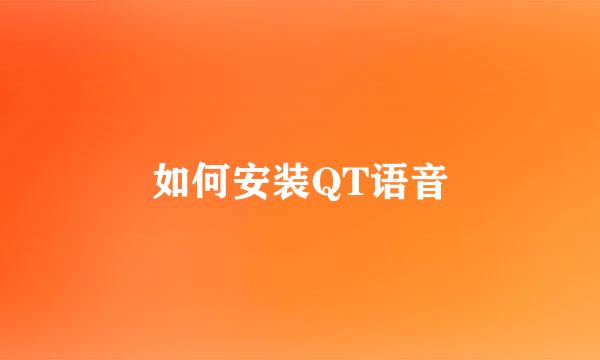 如何安装QT语音