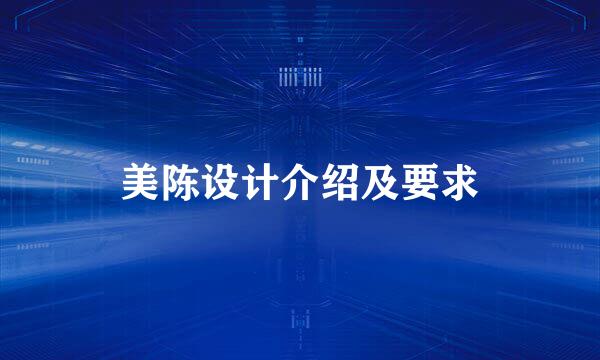 美陈设计介绍及要求
