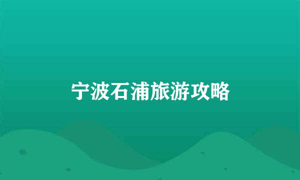 宁波石浦旅游攻略