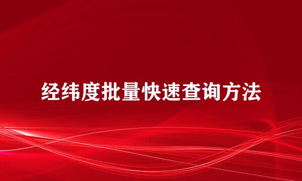 经纬度批量快速查询方法