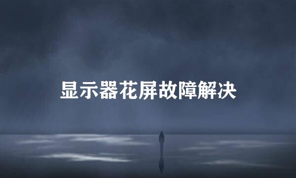 显示器花屏故障解决