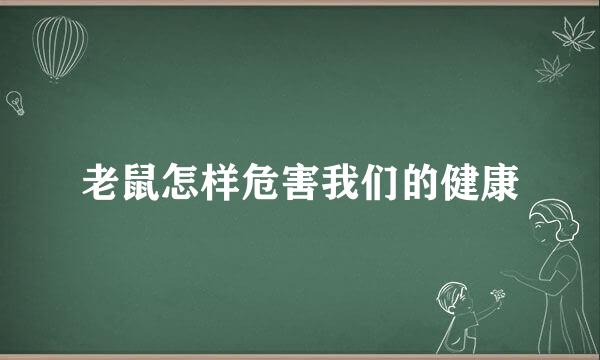 老鼠怎样危害我们的健康