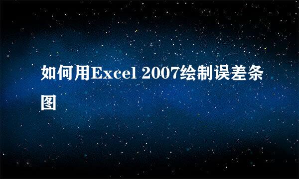 如何用Excel 2007绘制误差条图