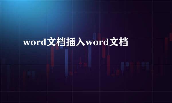 word文档插入word文档