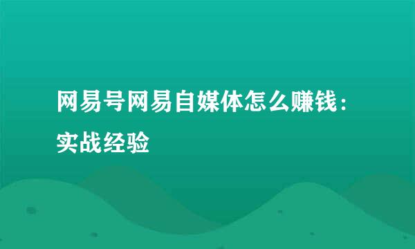 网易号网易自媒体怎么赚钱：实战经验