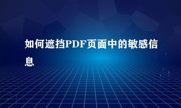 如何遮挡PDF页面中的敏感信息