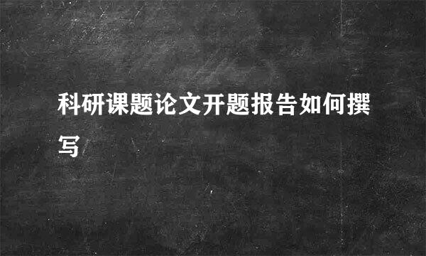 科研课题论文开题报告如何撰写