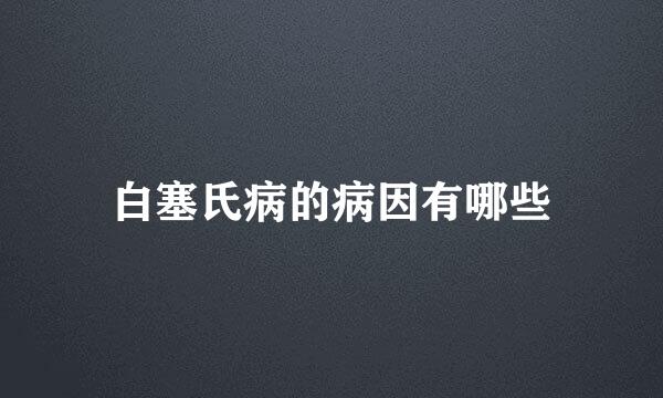 白塞氏病的病因有哪些