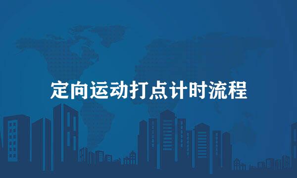定向运动打点计时流程