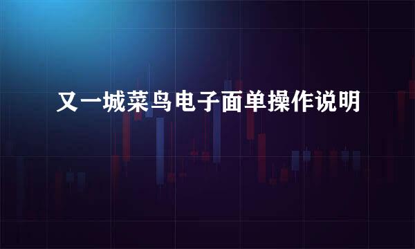 又一城菜鸟电子面单操作说明