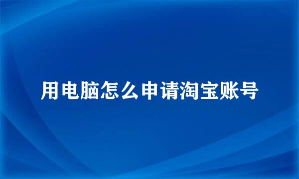 用电脑怎么申请淘宝账号