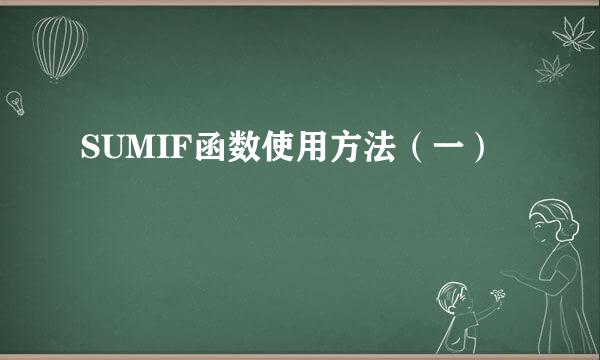 SUMIF函数使用方法（一）