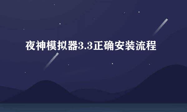 夜神模拟器3.3正确安装流程