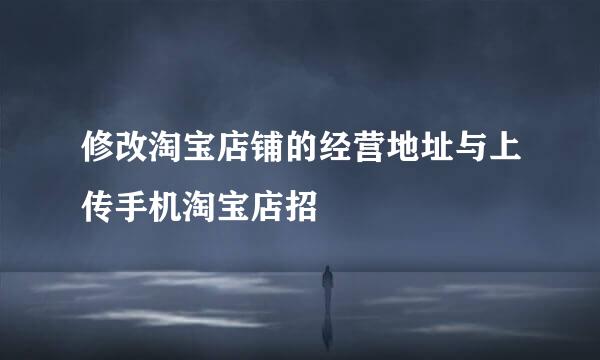 修改淘宝店铺的经营地址与上传手机淘宝店招