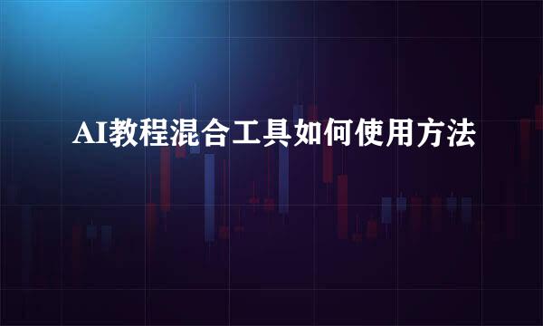 AI教程混合工具如何使用方法