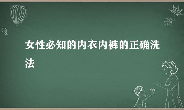 女性必知的内衣内裤的正确洗法