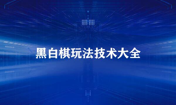 黑白棋玩法技术大全