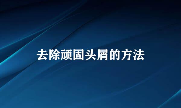 去除顽固头屑的方法