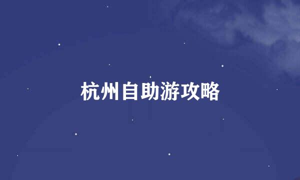 杭州自助游攻略