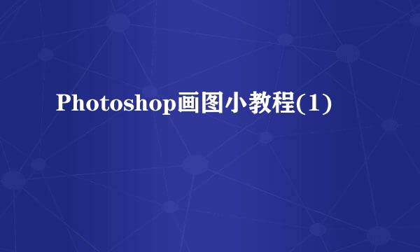 Photoshop画图小教程(1)