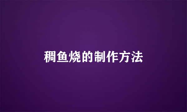 稠鱼烧的制作方法