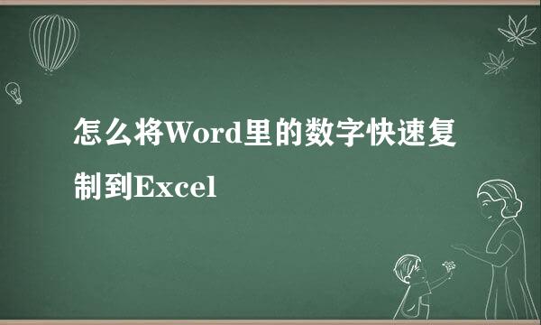 怎么将Word里的数字快速复制到Excel