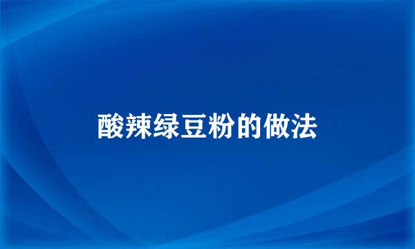 酸辣绿豆粉的做法