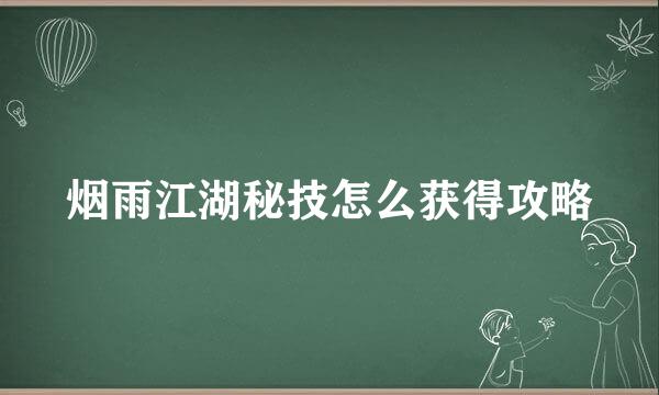 烟雨江湖秘技怎么获得攻略