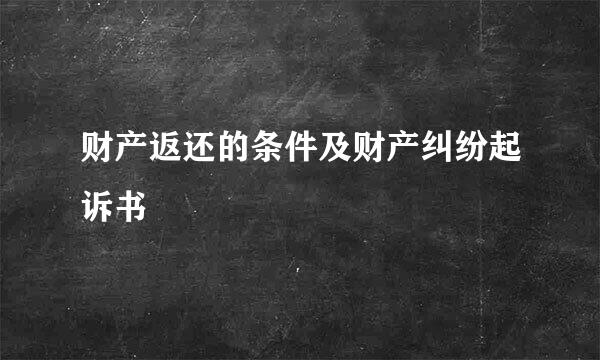 财产返还的条件及财产纠纷起诉书